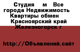 Студия 20 м - Все города Недвижимость » Квартиры обмен   . Красноярский край,Железногорск г.